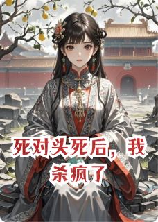 死对头死后，我杀疯了