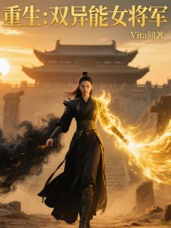 重生:双异能女将军