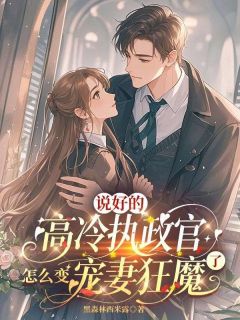 说好的高冷执政官,怎么变宠妻狂魔了?