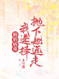 奶奶病重,我选择抛下她远走