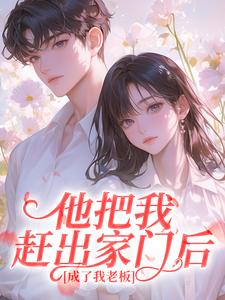 他把我赶出家门后，成了我老板​​
