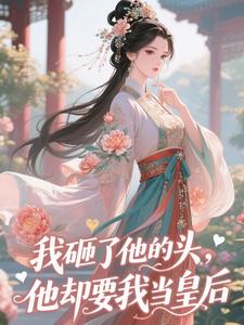 我砸了他的头,他却要我当皇后