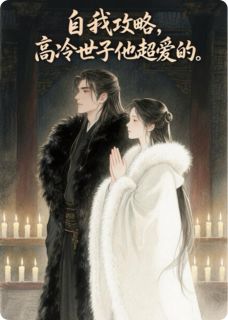 自我攻略,高冷世子他超爱的