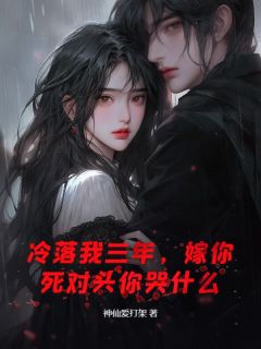 冷落我三年，嫁你死对头你哭什么
