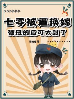 七零被逼换嫁,强扭的瓜可太甜了