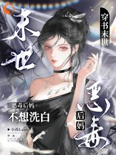 穿书末世:恶毒后妈不想洗白