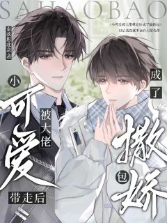 小可爱被大佬带走后成了撒娇包