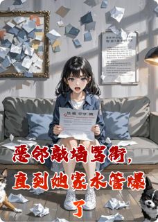 恶邻敲墙骂街,直到她家水管爆了