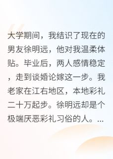 男友嫌六万彩礼是卖女儿