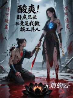 酸爽!卧底兄长竟是我救族工具人