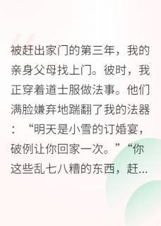 真千金被赶出门后,假千金中邪了