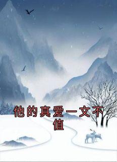 他的真爱一文不值
