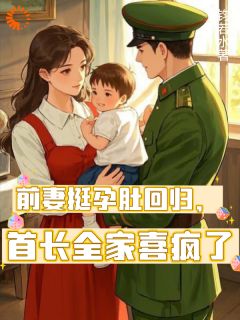 拒绝随军，我带崽离婚前夫悔疯了