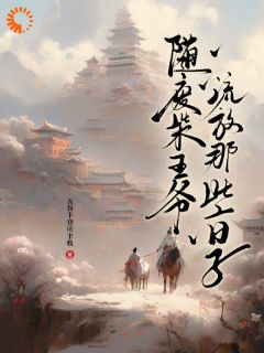 本想做个逍遥王，你们却非让我继位