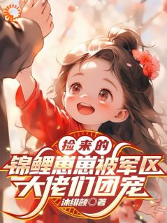 被港城大佬捡回家,孤儿变公主!