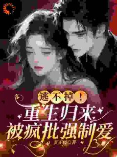 重生后她直接跑路，却被疯批盯上了温悦沈砚小说全文章节阅读 重生后她直接跑路，却被疯批盯上了免费精彩章节