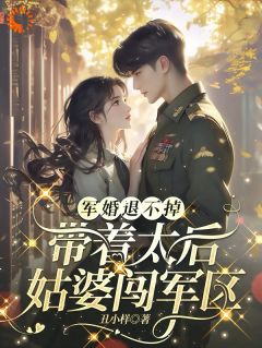 爱情驾到，我带着空间投奔老公