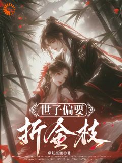 救命!世子竟是白切黑