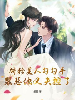 骄矜美人勾勾手,裴总他又失控了