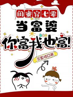 闺蜜穿七零:当富婆,你富我也富!