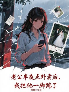 老公半夜点外卖后,我把他一脚踹了