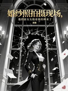 婚纱照拍摄现场，他的前女友抱着他的种来了