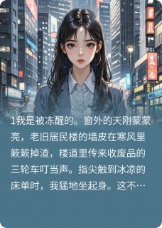 重生拒绝帮姐姐带孩子后,我疯了重生拒绝帮姐姐带孩子后,我疯了赵秀莲林晚晴晚秋by哥只是传说中的传说完整在线阅读