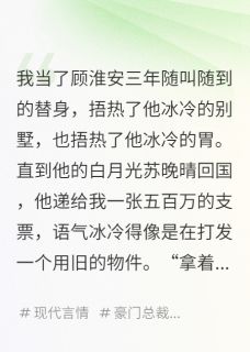 白月光归来,我替身继承千亿遗产全章节免费免费试读 顾淮安苏晚晴小说完结版