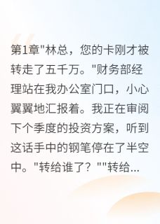 《男友拿我钱养初恋被我识破》小说全文免费试读 《男友拿我钱养初恋被我识破》最新章节目录