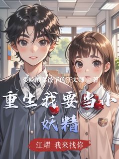 重生我要当小妖精