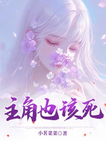 主角也该死