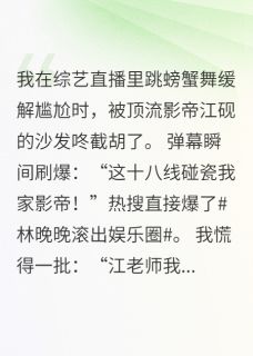 直播翻车后:顶流影帝非要我负责