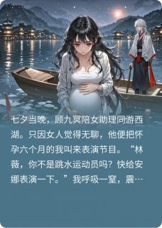 怀孕六个月,老公让我跳水助兴