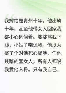 我用十年婚姻送你全家下地狱
