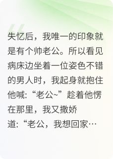 失忆后,找个帅哥当老公