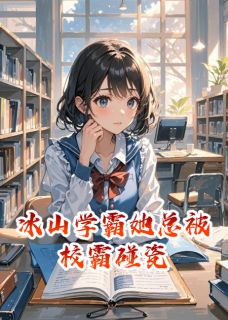 冰山学霸她总被校霸碰瓷