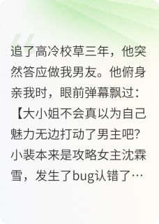 恶毒女配看见弹幕之后