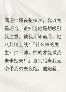 夜跑偶遇的帅哥是我娃娃亲对象