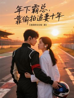 《年下霸总,靠偷拍追妻十年》小说章节精彩阅读 谢沉云昭小说阅读