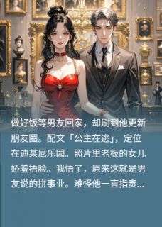 嫌我不上进,我住老板家你急什么