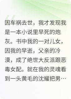 死后第十年,我被气活过来了