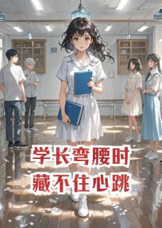 学长弯腰时藏不住心跳