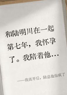 我离开后,陆总他悔疯了