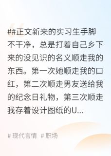 男友包庇女小偷,公司货款被偷后他傻了精彩章节全文全集精彩试读 男友包庇女小偷,公司货款被偷后他傻了小说免费阅读