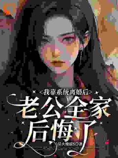 我靠系统离婚后,老公全家后悔了