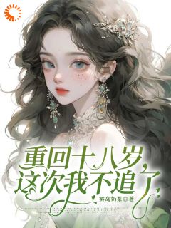 重回十八岁，这次我不追了