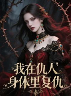 我在仇人身体里复仇