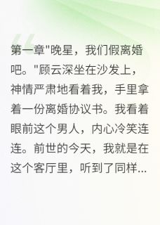 《我是军区千金重生后撕破脸皮》小说全文精彩章节免费试读(顾云深林北辰沈雨桐)