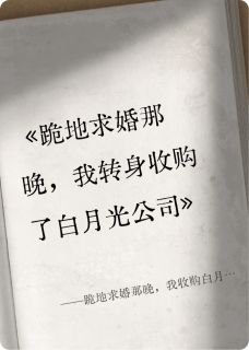 跪地求婚那晚,我收购白月光公司