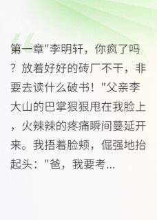 为走出大山我拼了十年终上清华全集免费在线阅读(明轩陈雨萌)